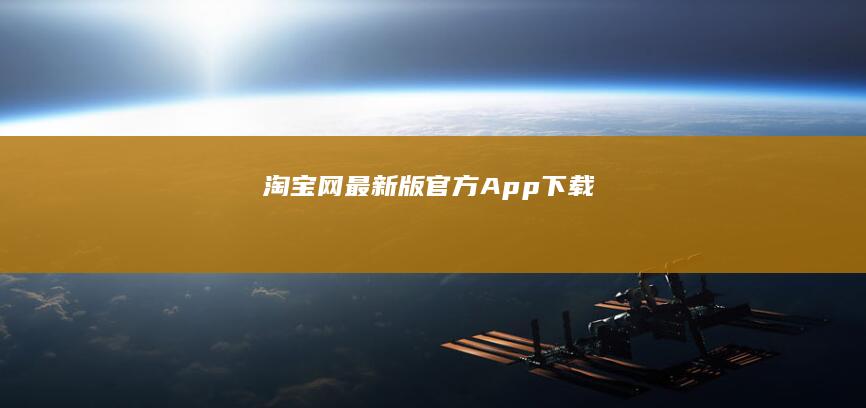 淘宝网最新版官方App下载